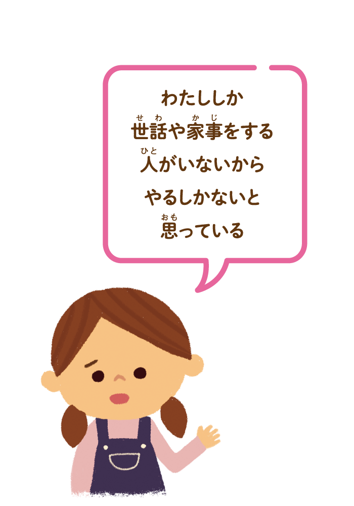 わたししか世話や家事ををする人がいないからやるしかないと思っている