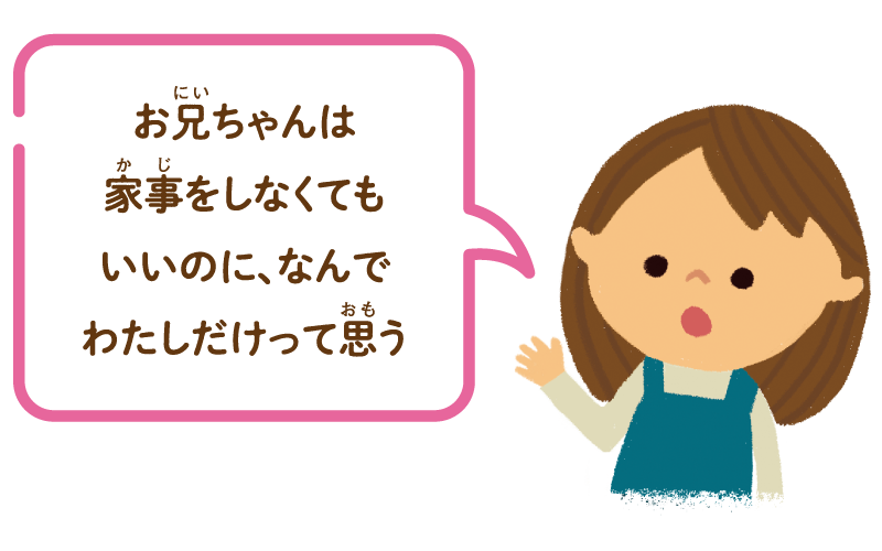お兄ちゃんは家事をしなくてもいいのに、なんでわたしだけって思う