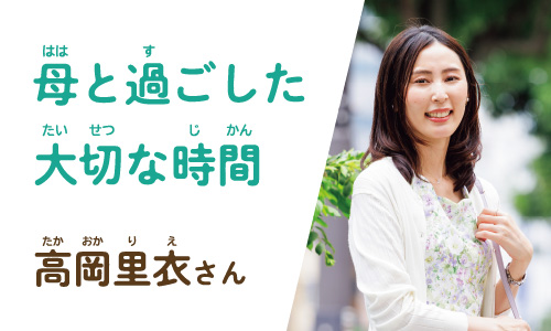 「母と過ごした大切な時間」高岡里衣さん