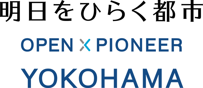 明日をひらく都市 OPEN PIONEER YOKOHAMA