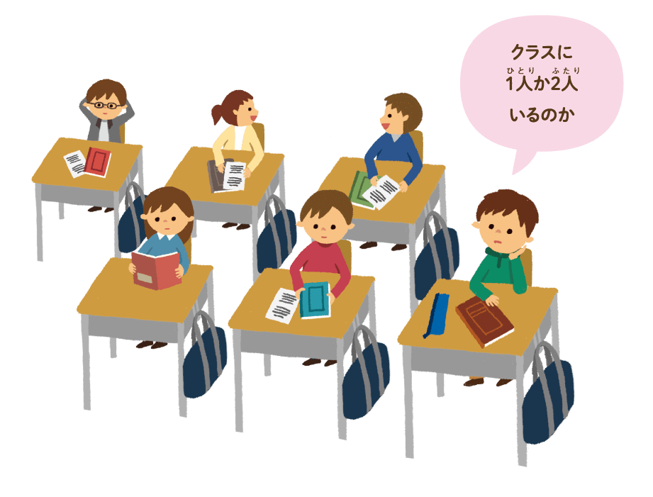 クラスに1人か2人かいるのか