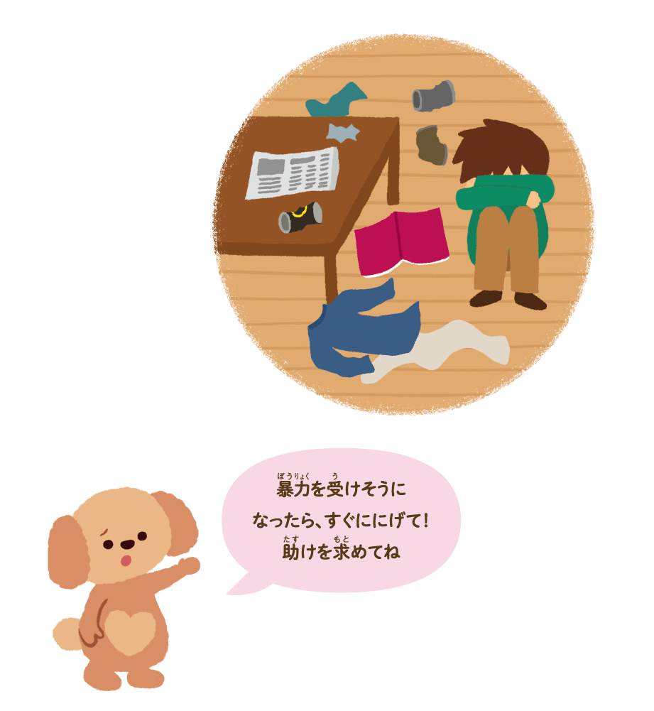 暴力を受けそうになったら、すぐににげて！助けを求めてね