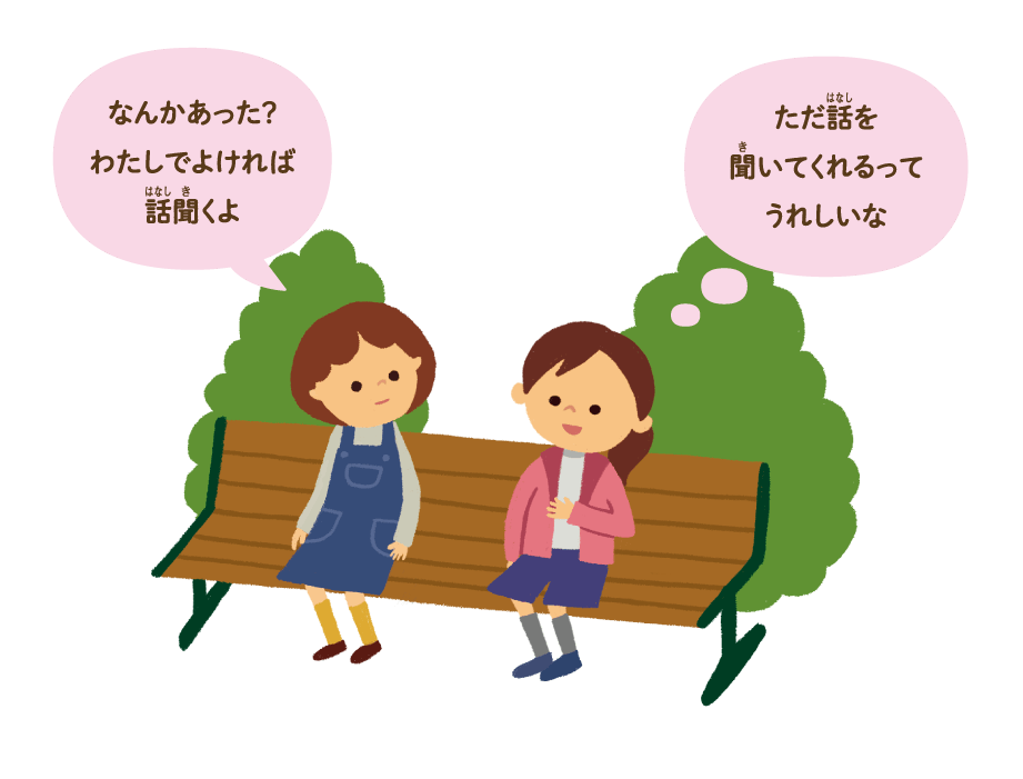 なんかあった？わたしでよければ話聞くよ　ただ話を聞いてくれるってうれしいな