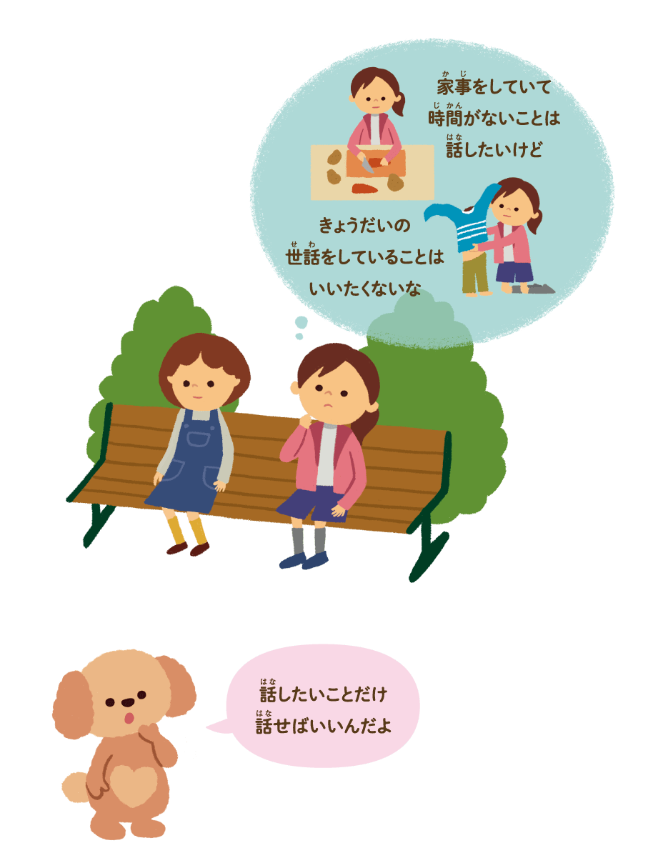 家事をしていて時間がないことは話したいけど きょうだいの世話をしていることはいいたくないな　話したいことだけ話せばいいんだよ