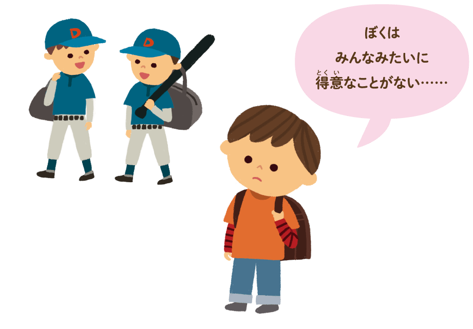 ぼくはみんなみたいに得意なことがない……