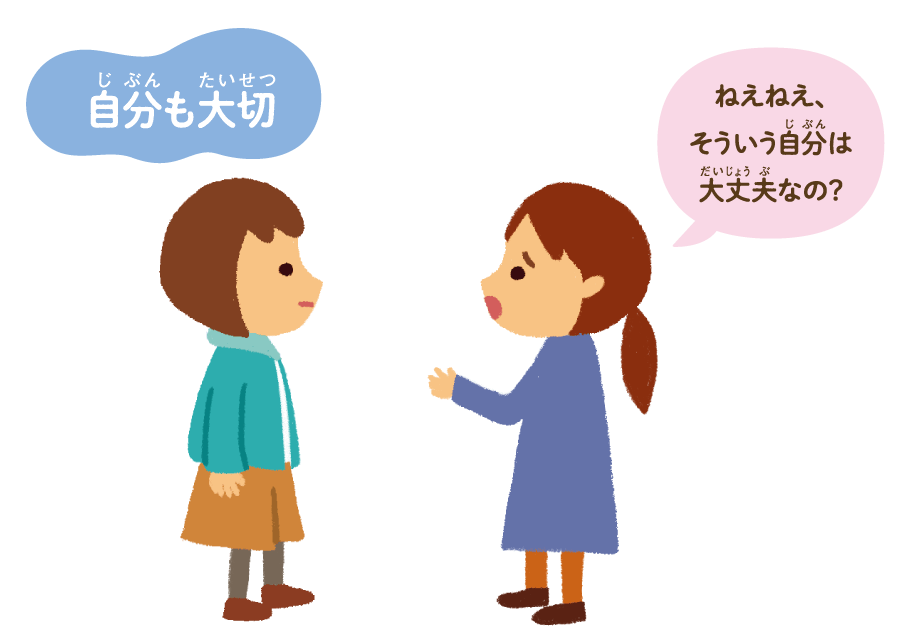 ねえねえ、そういう自分は大丈夫なの？　自分も大切