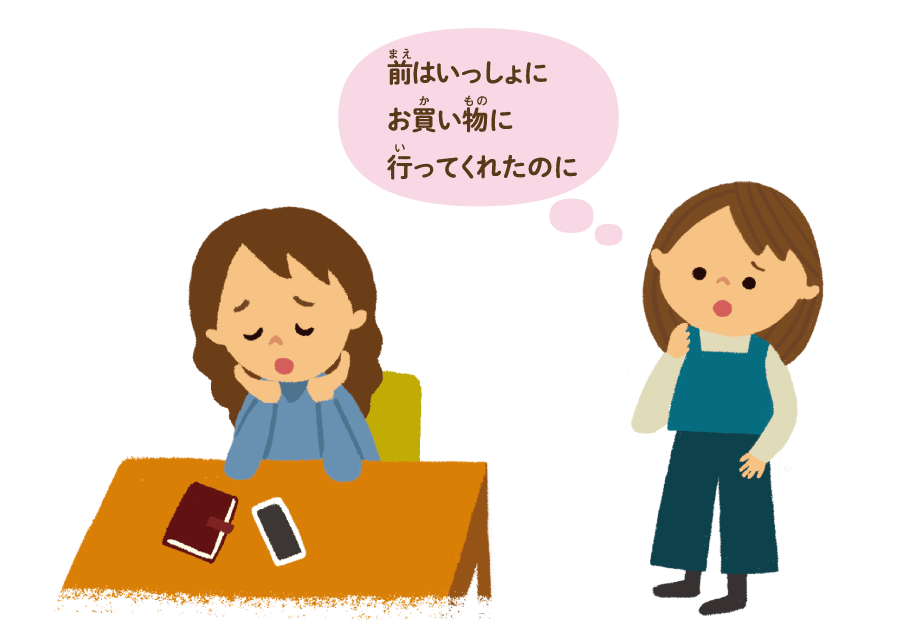 前はいっしょにお買い物に行ってくれたのに