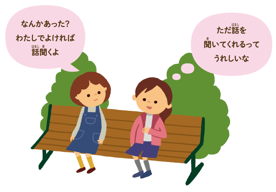 なんかあった？わたしでよければ話聞くよ　ただ話を聞いてくれるってうれしいな