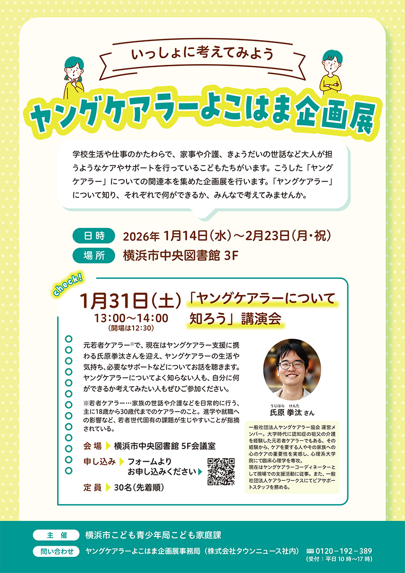 ヤングケアラーよこはま企画展