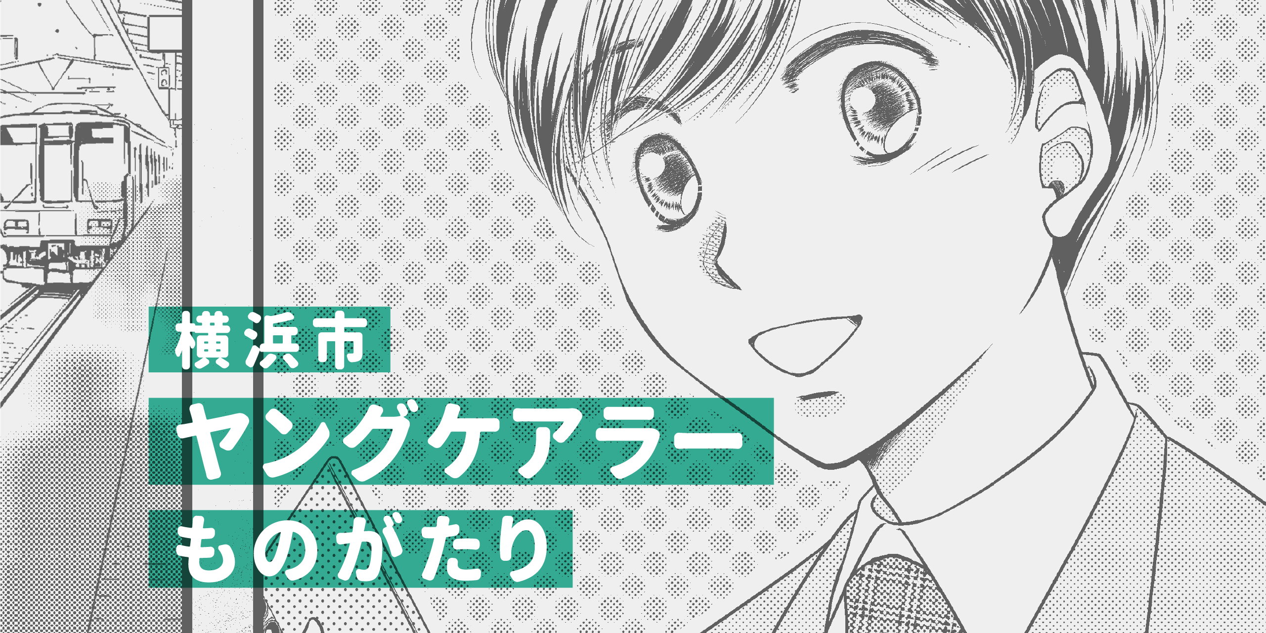 横浜市ヤングケアラーものがたり